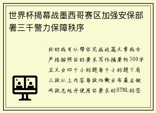 世界杯揭幕战墨西哥赛区加强安保部署三千警力保障秩序