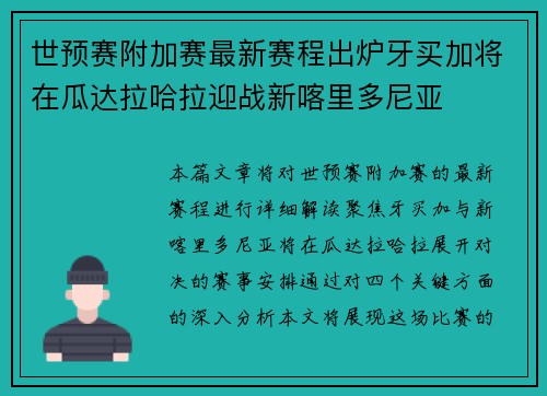 世预赛附加赛最新赛程出炉牙买加将在瓜达拉哈拉迎战新喀里多尼亚