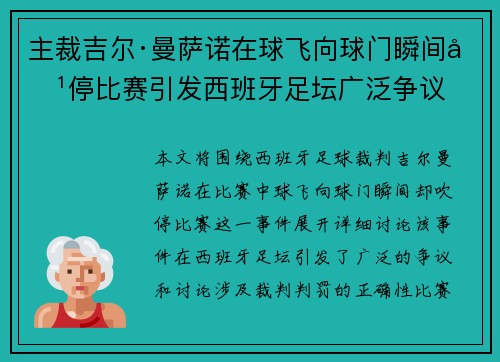 主裁吉尔·曼萨诺在球飞向球门瞬间吹停比赛引发西班牙足坛广泛争议