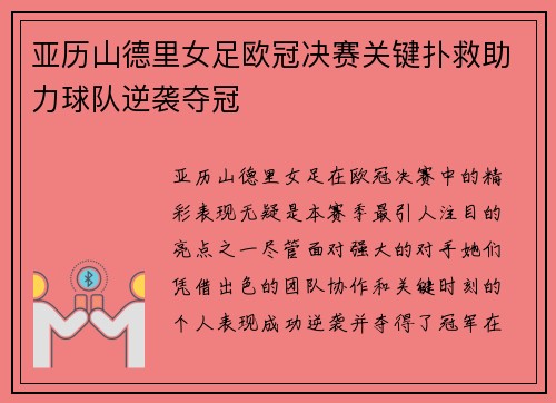 亚历山德里女足欧冠决赛关键扑救助力球队逆袭夺冠