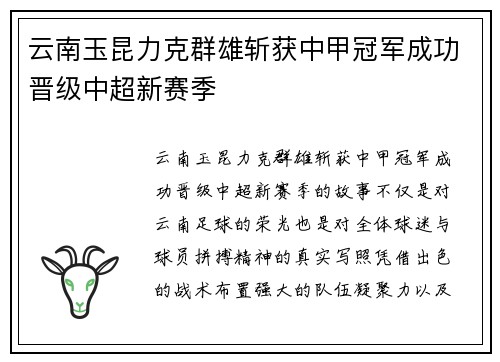 云南玉昆力克群雄斩获中甲冠军成功晋级中超新赛季