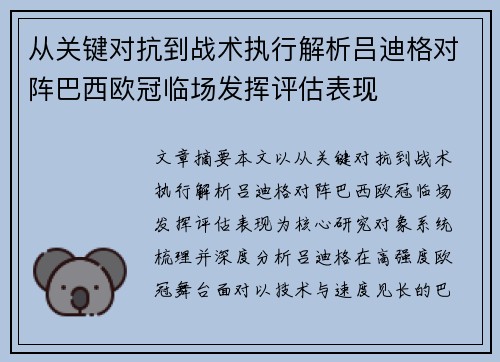 从关键对抗到战术执行解析吕迪格对阵巴西欧冠临场发挥评估表现