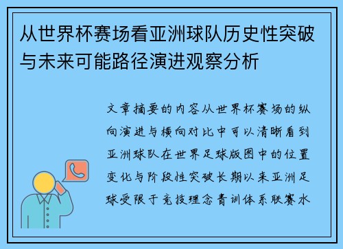 从世界杯赛场看亚洲球队历史性突破与未来可能路径演进观察分析