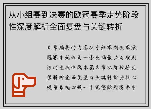 从小组赛到决赛的欧冠赛季走势阶段性深度解析全面复盘与关键转折