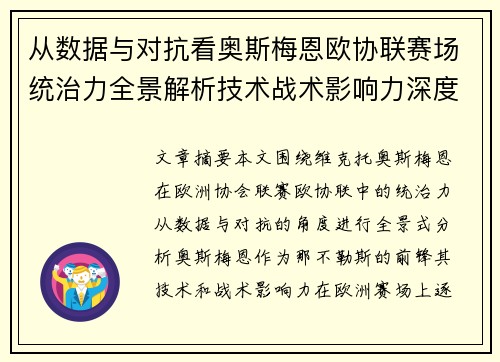 从数据与对抗看奥斯梅恩欧协联赛场统治力全景解析技术战术影响力深度剖析