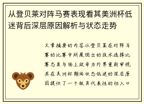 从登贝莱对阵马赛表现看其美洲杯低迷背后深层原因解析与状态走势