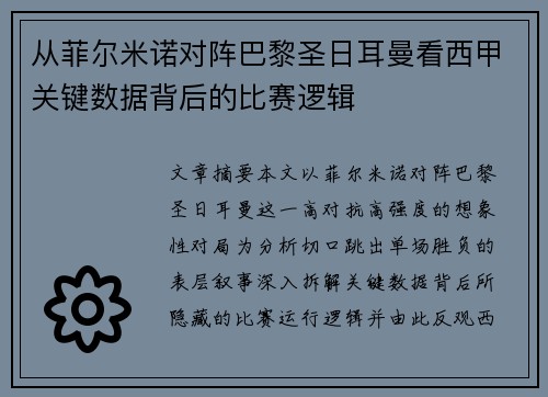 从菲尔米诺对阵巴黎圣日耳曼看西甲关键数据背后的比赛逻辑