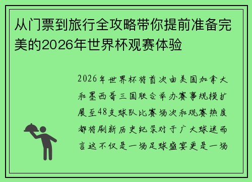 从门票到旅行全攻略带你提前准备完美的2026年世界杯观赛体验