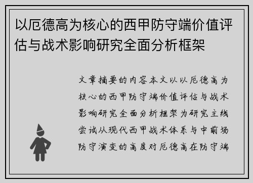 以厄德高为核心的西甲防守端价值评估与战术影响研究全面分析框架
