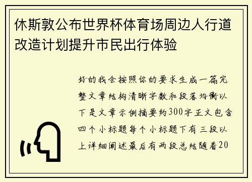 休斯敦公布世界杯体育场周边人行道改造计划提升市民出行体验