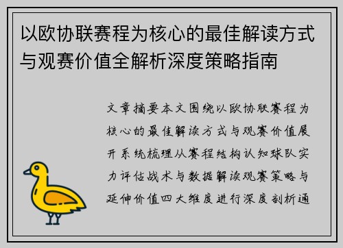 以欧协联赛程为核心的最佳解读方式与观赛价值全解析深度策略指南