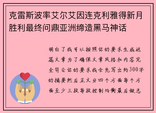 克雷斯波率艾尔艾因连克利雅得新月胜利最终问鼎亚洲缔造黑马神话 克雷斯波率艾尔艾因连克利雅得新月胜利最终问鼎亚洲缔造黑马神话