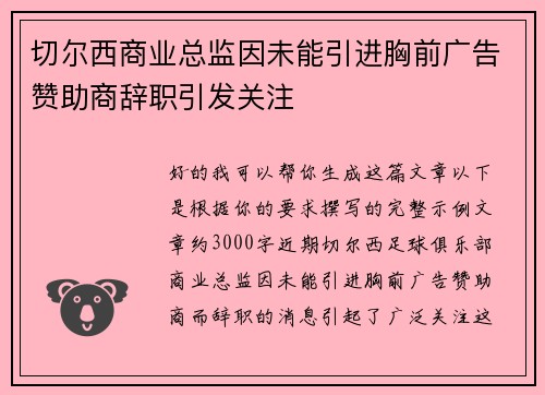 切尔西商业总监因未能引进胸前广告赞助商辞职引发关注