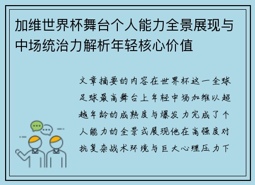 加维世界杯舞台个人能力全景展现与中场统治力解析年轻核心价值