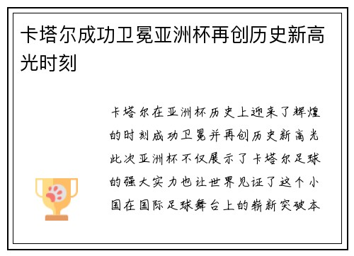 卡塔尔成功卫冕亚洲杯再创历史新高光时刻