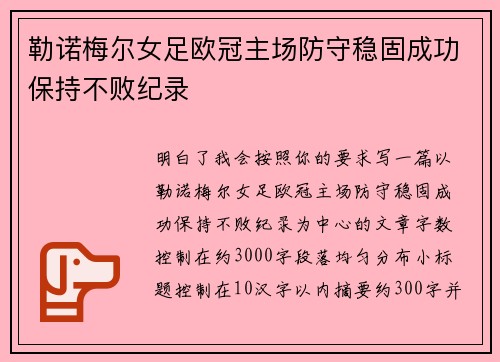 勒诺梅尔女足欧冠主场防守稳固成功保持不败纪录