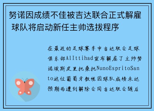 努诺因成绩不佳被吉达联合正式解雇 球队将启动新任主帅选拔程序
