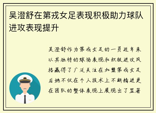 吴澄舒在第戎女足表现积极助力球队进攻表现提升