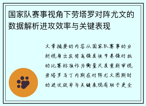 国家队赛事视角下劳塔罗对阵尤文的数据解析进攻效率与关键表现