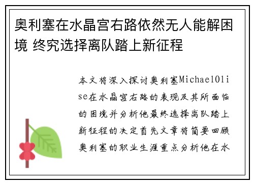 奥利塞在水晶宫右路依然无人能解困境 终究选择离队踏上新征程