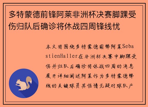 多特蒙德前锋阿莱非洲杯决赛脚踝受伤归队后确诊将休战四周锋线忧