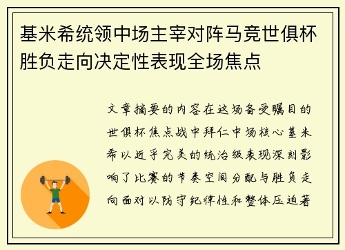 基米希统领中场主宰对阵马竞世俱杯胜负走向决定性表现全场焦点
