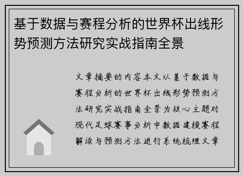 基于数据与赛程分析的世界杯出线形势预测方法研究实战指南全景