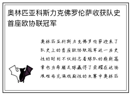 奥林匹亚科斯力克佛罗伦萨收获队史首座欧协联冠军