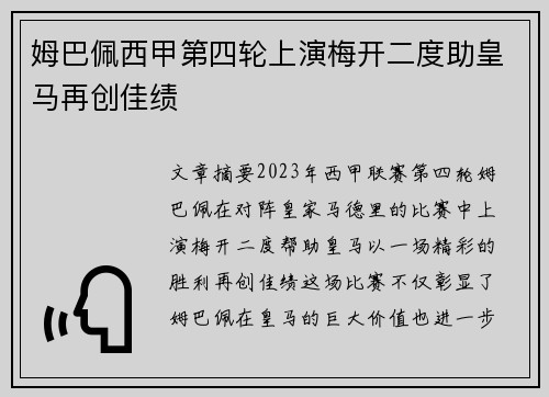 姆巴佩西甲第四轮上演梅开二度助皇马再创佳绩
