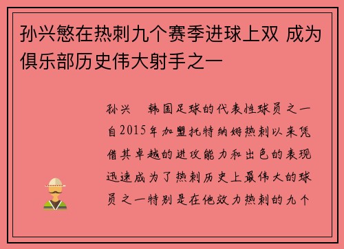 孙兴慜在热刺九个赛季进球上双 成为俱乐部历史伟大射手之一