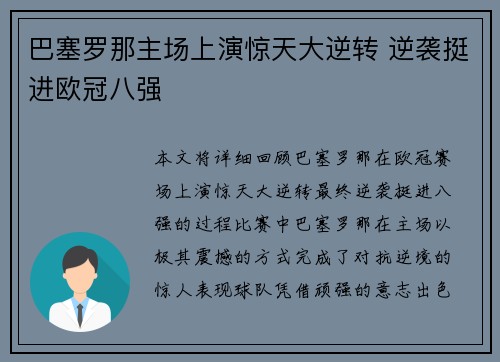 巴塞罗那主场上演惊天大逆转 逆袭挺进欧冠八强