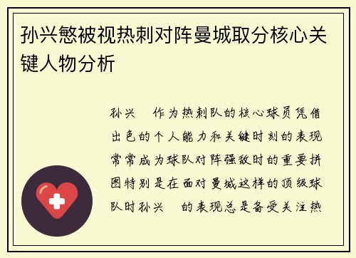 孙兴慜被视热刺对阵曼城取分核心关键人物分析