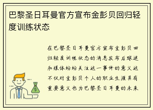 巴黎圣日耳曼官方宣布金彭贝回归轻度训练状态