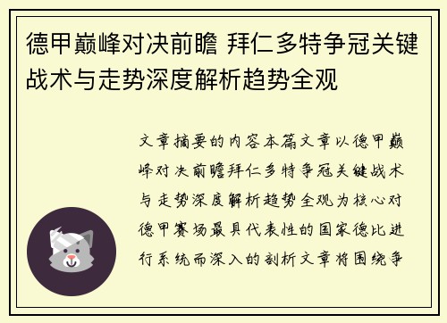 德甲巅峰对决前瞻 拜仁多特争冠关键战术与走势深度解析趋势全观
