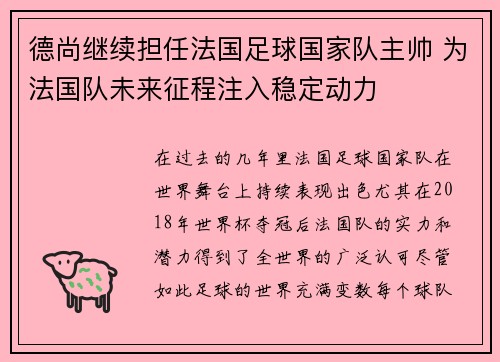 德尚继续担任法国足球国家队主帅 为法国队未来征程注入稳定动力