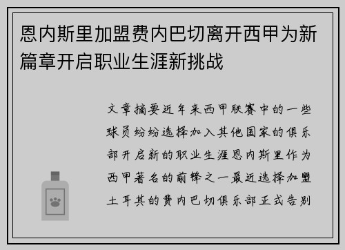 恩内斯里加盟费内巴切离开西甲为新篇章开启职业生涯新挑战