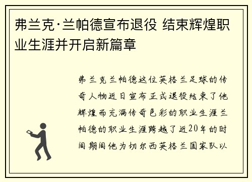 弗兰克·兰帕德宣布退役 结束辉煌职业生涯并开启新篇章