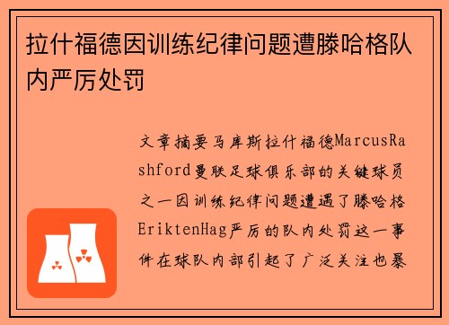 拉什福德因训练纪律问题遭滕哈格队内严厉处罚