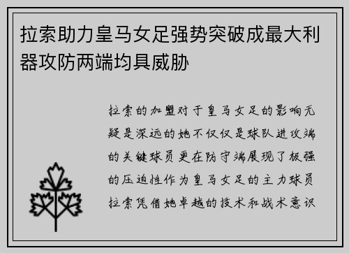 拉索助力皇马女足强势突破成最大利器攻防两端均具威胁