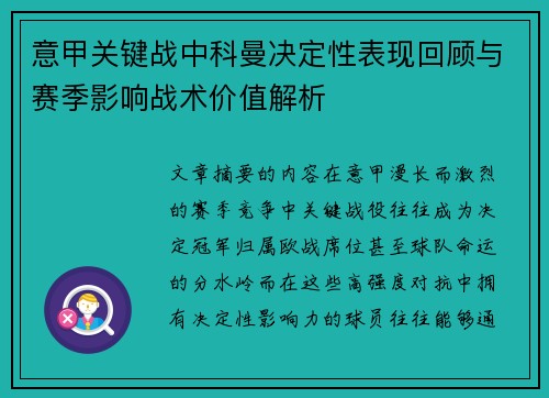 意甲关键战中科曼决定性表现回顾与赛季影响战术价值解析