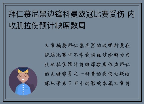 拜仁慕尼黑边锋科曼欧冠比赛受伤 内收肌拉伤预计缺席数周
