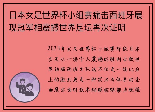 日本女足世界杯小组赛痛击西班牙展现冠军相震撼世界足坛再次证明