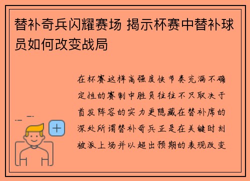 替补奇兵闪耀赛场 揭示杯赛中替补球员如何改变战局