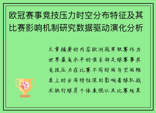 欧冠赛事竞技压力时空分布特征及其比赛影响机制研究数据驱动演化分析