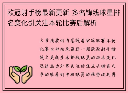 欧冠射手榜最新更新 多名锋线球星排名变化引关注本轮比赛后解析