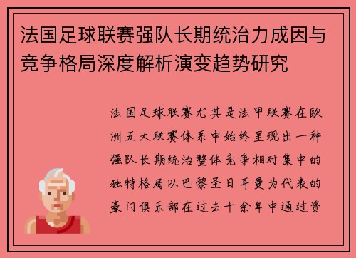 法国足球联赛强队长期统治力成因与竞争格局深度解析演变趋势研究