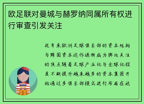欧足联对曼城与赫罗纳同属所有权进行审查引发关注