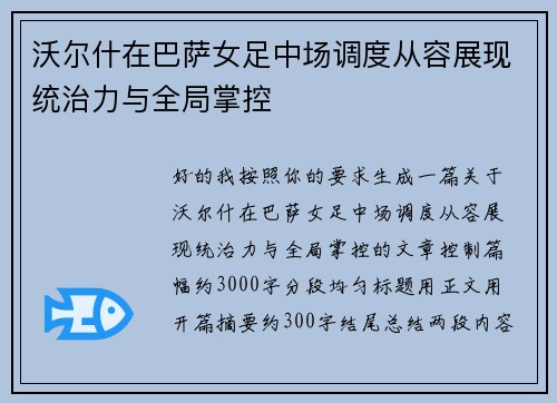 沃尔什在巴萨女足中场调度从容展现统治力与全局掌控