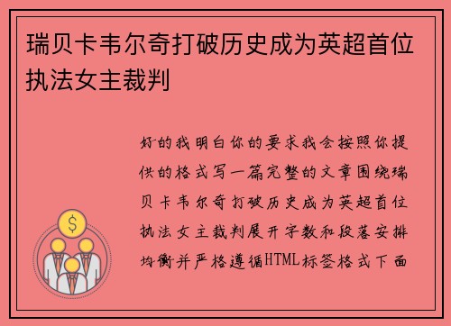 瑞贝卡韦尔奇打破历史成为英超首位执法女主裁判
