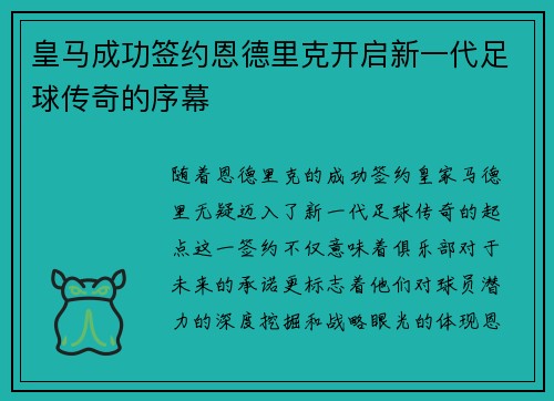 皇马成功签约恩德里克开启新一代足球传奇的序幕